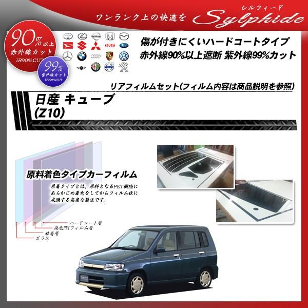 日産 キューブ (Z10) シルフィード カット済みカーフィルム リアセット