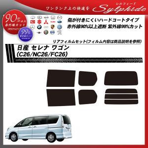 日産 セレナ ワゴン (C26/NC26/FC26) シルフィード カット済みカーフィルム リアセット｜bocci