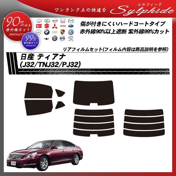 日産 ティアナ (J32/TNJ32/PJ32) シルフィード カット済みカーフィルム リアセット