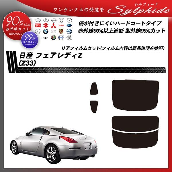 日産 フェアレディZ (Z33) シルフィード カット済みカーフィルム リアセット