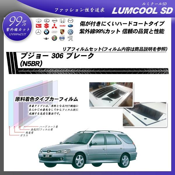 プジョー 306 ブレーク (N5BR) ルミクールSD カット済みカーフィルム リアセット