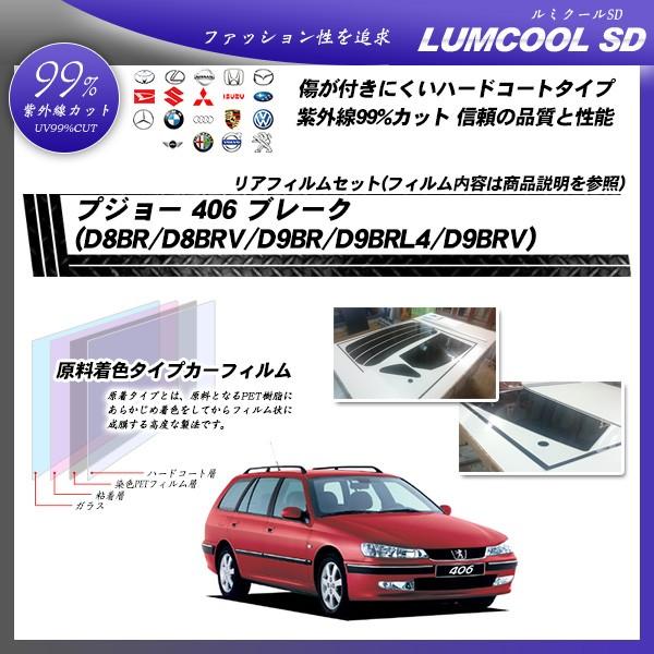 プジョー 406 ブレーク (D8BR/D8BRV/D9BR/D9BRL4/D9BRV) ルミクール...