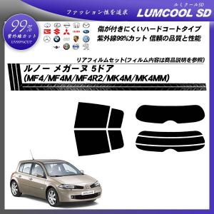 ルノー メガーヌ 5ドア (MF4/MF4M/MF4R2/MK4M/MK4MM) ルミクールSD カット済みカーフィルム リアセット｜bocci