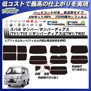 スバル サンバー サンバーディアス (TV1/TV2 サンバーディアス:TW1/TW2) ニュープロテクション カット済みカーフィルム リアセット