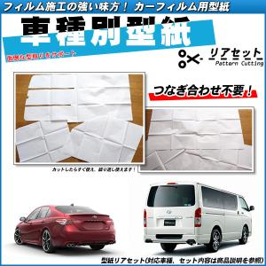 型紙 スバル フォレスター (SJ5/SJG) カーフィルム用車種別型紙 リアセット｜bocci