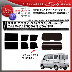 Smork 断熱 エブリイバン DA17V系(15y〜)◇カット済み カーフィルム