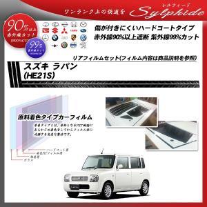 Smork スズキ ラパン (HE33S) ルミクールSD カット済みカーフィルム