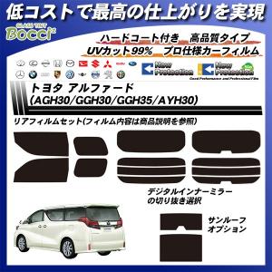 トヨタ アルファード (AGH30/GGH30/GGH35/AYH30) ニュープロテクション サンルーフあり カット済みカーフィルム リアセット｜bocci