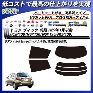 トヨタ ヴィッツ 前期 H29年1月以前 (KSP130/NSP130/NSP135/NCP130) ニュープロテクション カット済みカーフィルム リアセット｜bocci