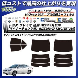 トヨタ プレミオ 後期 H22年4月以降 (マイナーチェンジ後) (NZT260/ZRT260/ZRT260) ニュープロテクション カット済みカーフィルム リアセット｜bocci