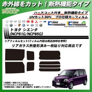 トヨタ シエンタ (NCP81G/NCP85G) IRニュープロテクション 熱整形一枚貼りあり カット済みカーフィルム リアセット｜bocci