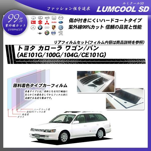 トヨタ カローラ ワゴン バン (AE101G/100G/104G/CE101G) ルミクールSD ...