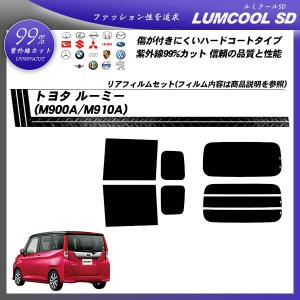 トヨタ ルーミー (M900A/M910A) ルミクールSD 熱整形一枚貼りあり カット済みカーフィルム リアセット