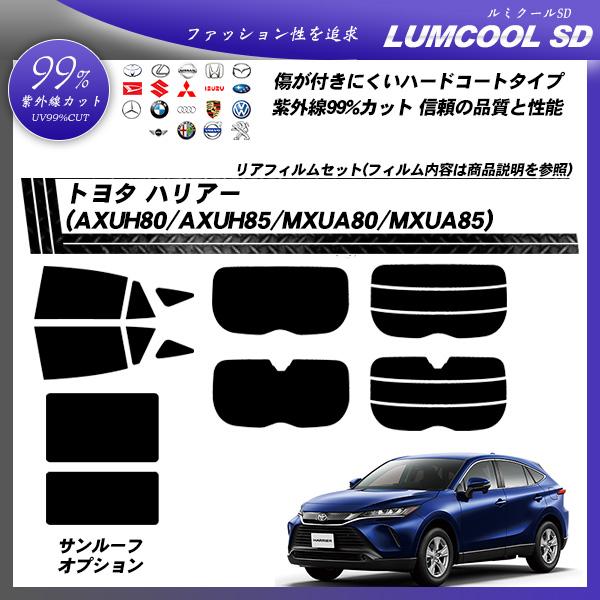 トヨタ ハリアー (AXUH80/AXUH85/MXUA80/MXUA85) ルミクールSD 熱整形...