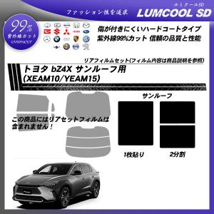 トヨタ bZ4X (XEAM10/YEAM15) サンルーフ用 ルミクールSD UV99%CUT カット済みカーフィルム