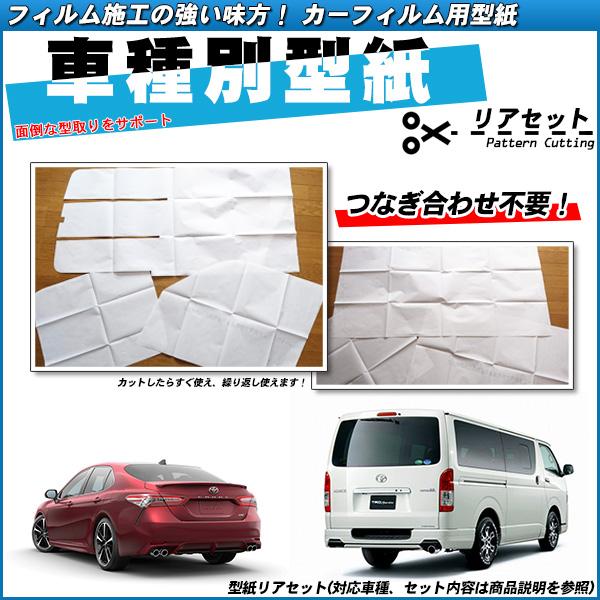 型紙 トヨタ ヴィッツ 5ドア (SCP10/NCP10/NCP13/NCP15) カーフィルム用車...