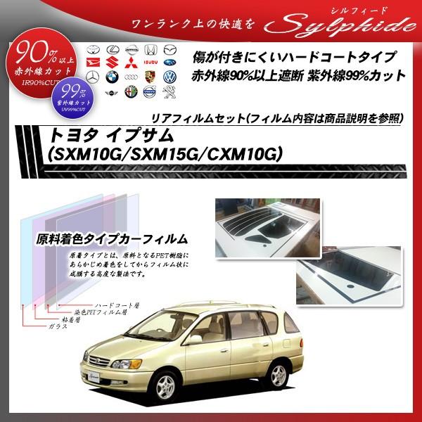 トヨタ イプサム (SXM10G/SXM15G/CXM10G) シルフィード カット済みカーフィルム...