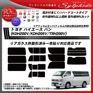 トヨタ ハイエース バン (KDH200V/KDH205V/TRH200V) シルフィード 熱整形一枚貼りあり カット済みカーフィルム リアセット｜bocci