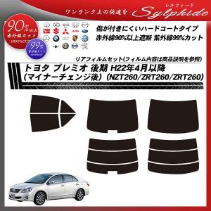 トヨタ プレミオ 後期 H22年4月以降 (マイナーチェンジ後) (NZT260/ZRT260/ZRT260) シルフィード カット済みカーフィルム リアセット｜bocci