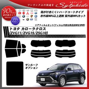 3M 遮熱フィルム スモークIR トヨタ カローラクロス(ZSG10/ZVG11/ZVG15