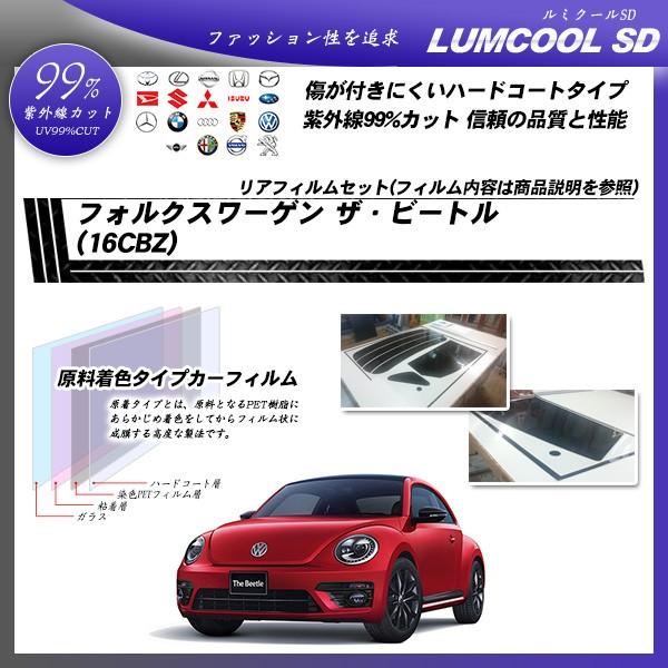 フォルクスワーゲン ザ・ビートル (16CBZ) ルミクールSD カット済みカーフィルム リアセット