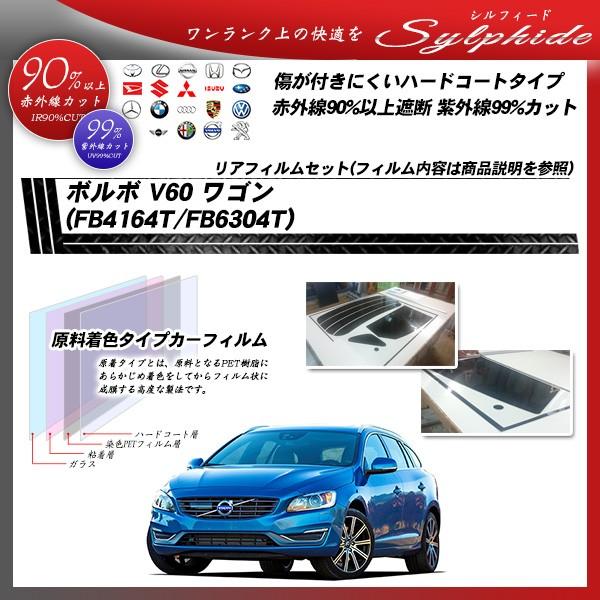 ボルボ V60 ワゴン (FB4164T/FB6304T) シルフィード カット済みカーフィルム リ...