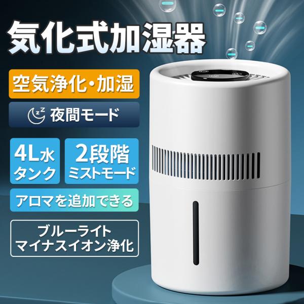 【限定セール】 加湿器 気化式 空気清浄機 大容量 4L 最大18畳対応 4重除菌 花粉 上部給水 ...