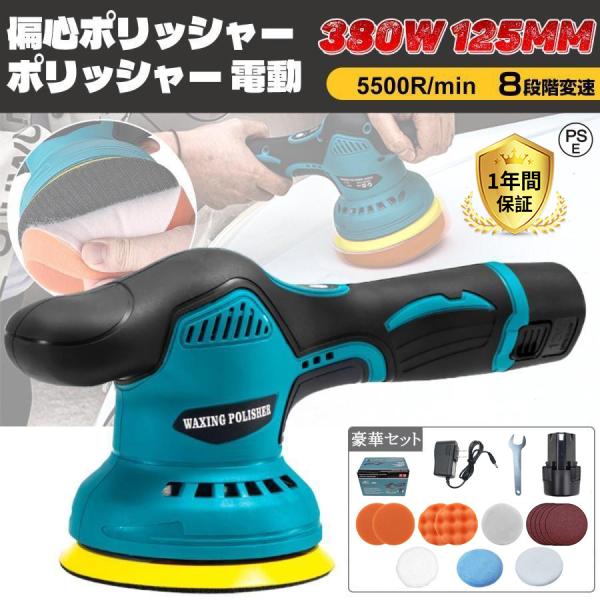 【正規品】2025新品 ポリッシャー バフ 125mm 電動 充電式 8段階変速 車 研磨 サンドペ...