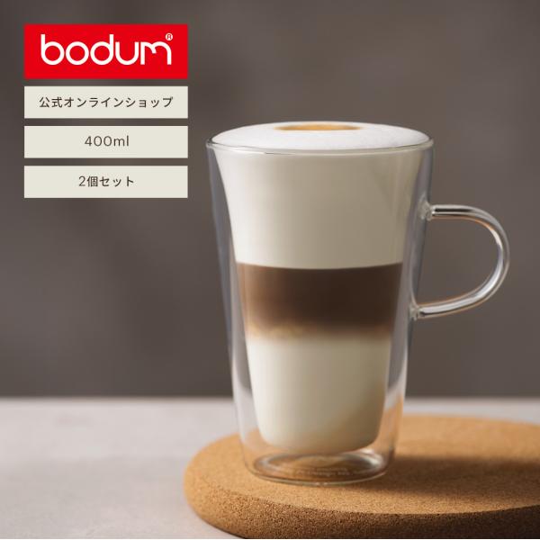マグカップ おしゃれ ダブルウォールマグ 公式 ボダム キャンティーン 2個セット 400ml BO...