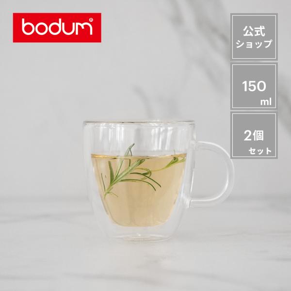 マグカップ おしゃれ ダブルウォールマグ 公式 ボダム ビストロ 2個セット 150ml BODUM...