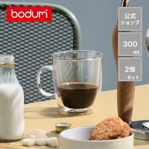 マグカップ おしゃれ ダブルウォールマグ 公式 ボダム ビストロ 2個セット 300ml BODUM BISTRO 10604-10 送料無料 SALE ギフト