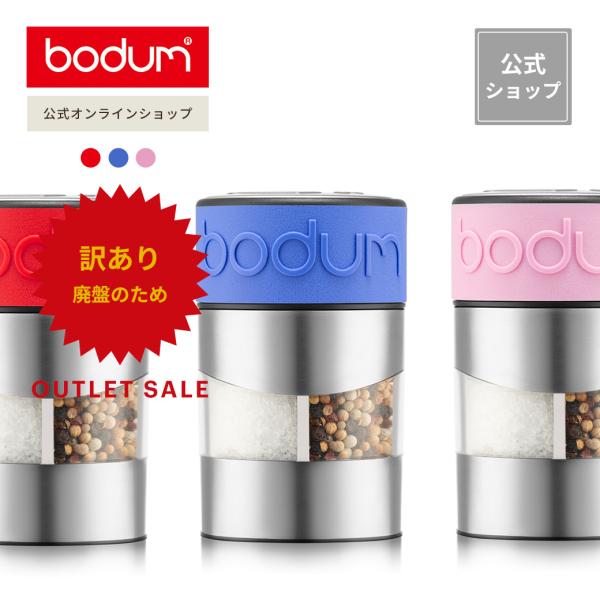 ◆アウトレットセール70％OFF！特別価格！（廃盤のため）◆ ソルト＆ペッパーグラインダー 公式 ボ...