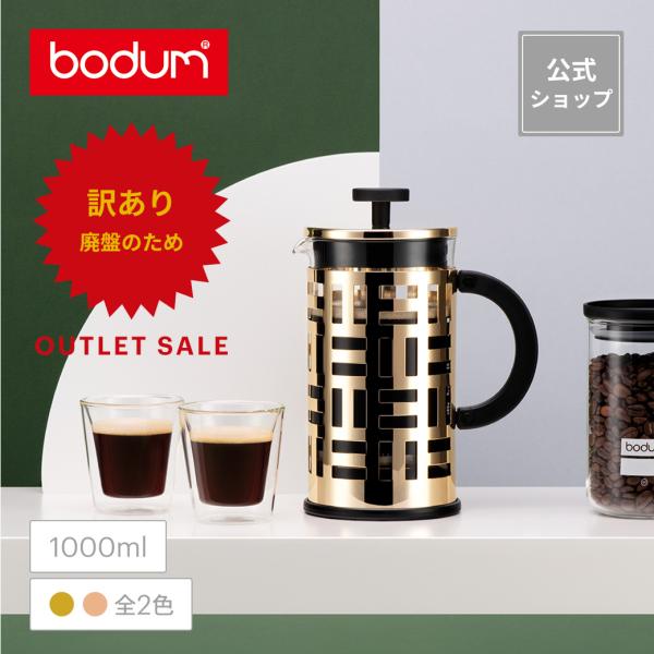 ◆アウトレットセール60％OFF！特別価格！（廃盤のため）◆ コーヒーメーカー 公式 ボダム アイリ...