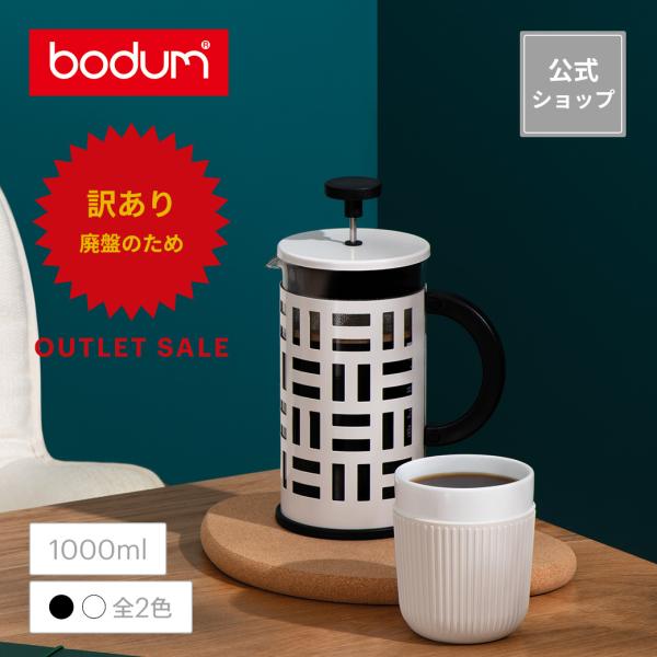◆アウトレットセール60％OFF！特別価格！（廃盤のため）◆ コーヒーメーカー 公式 ボダム アイリ...