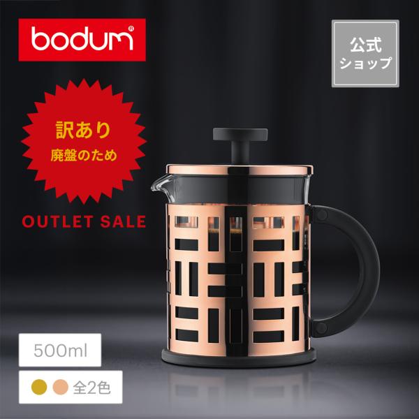 ◆アウトレットセール60％OFF！特別価格！（廃盤のため）◆ コーヒーメーカー 公式 ボダム アイリ...