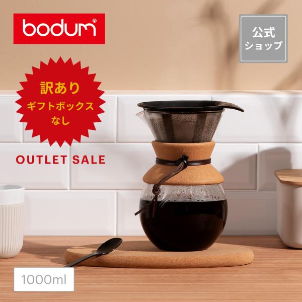 ドリップ コーヒーメーカー 公式 ボダム プアオーバー 1000ml  BODUM POUR OVE...