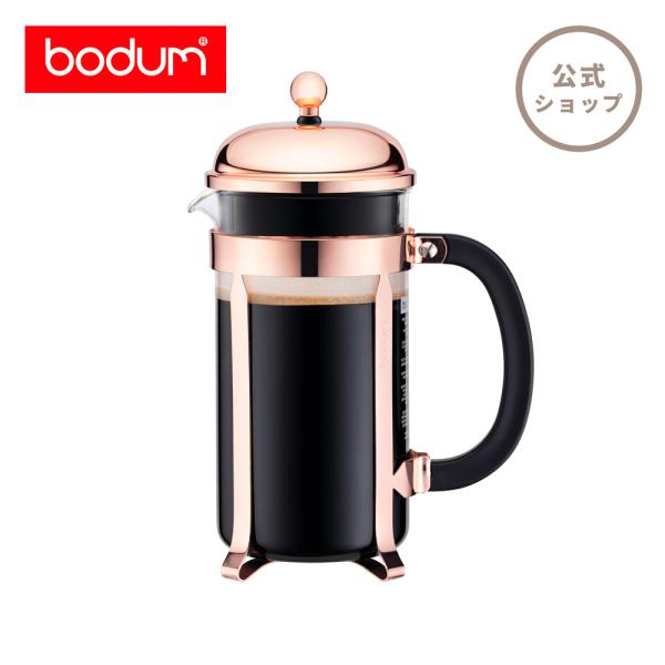 コーヒーメーカー 公式 ボダム シャンボール フレンチプレス 1000ml  BODUM CHAMB...