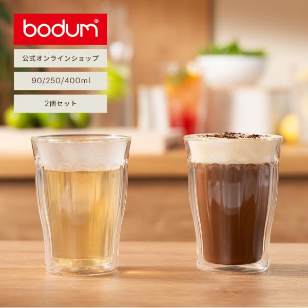 グラス おしゃれ ダブルウォールグラス 公式 ボダム コペンハーゲン 2個セット 400ml BOD...