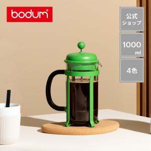 コーヒーメーカー 公式 ボダム ジャバ コーヒーメーカー 1000ml  BODUM JAVA 1908 送料無料 ギフト｜bodumshop