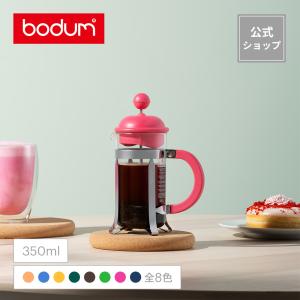 コーヒーメーカー 公式 ボダム カフェティエラ コーヒーメーカー 350ml  BODUM CAFE...