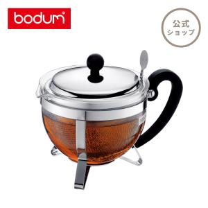 ティーポット 公式 ボダム シャンボール ティーポット 1300ml BODUM CHAMBORD 1921-16-6 送料無料 SALE ギフト