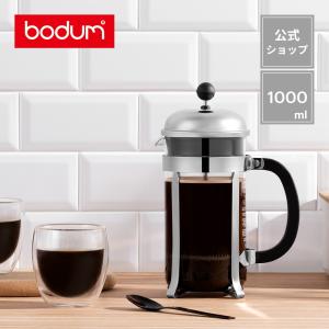 コーヒーメーカー 公式 ボダム シャンボール フレンチプレス 1000ml BODUM CHAMBORD 1928-16 送料無料 SALE ギフト