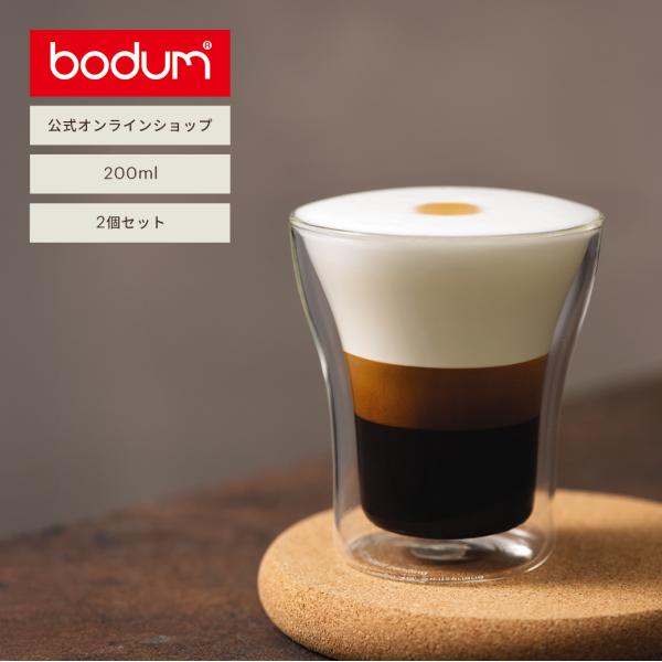 グラス おしゃれ ダブルウォールグラス 公式 ボダム アッサム 2個セット 200ml BODUM ...