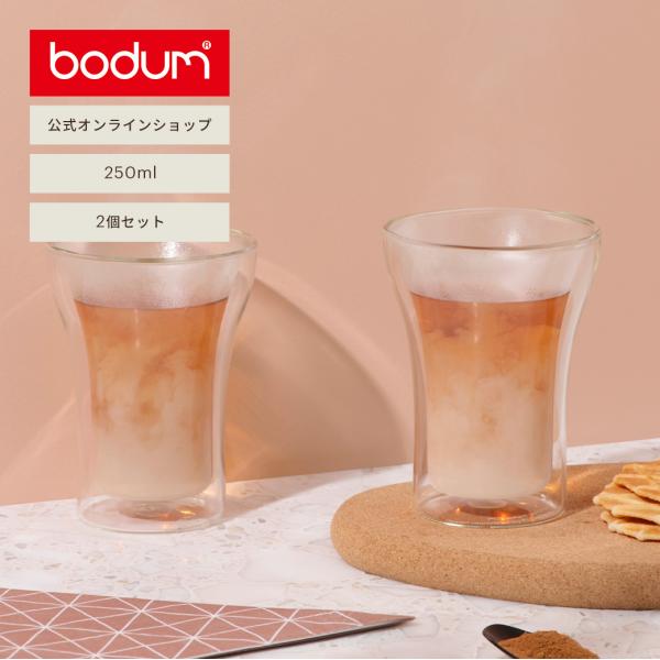 グラス おしゃれ ダブルウォールグラス 公式 ボダム アッサム 2個セット 250ml BODUM ...