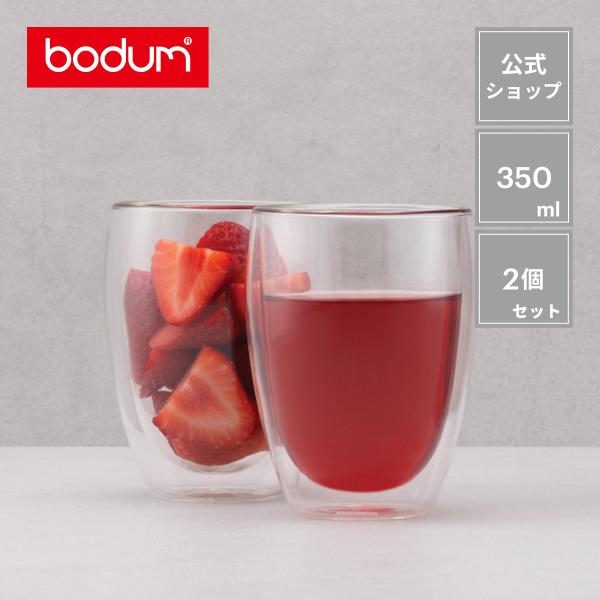 グラス おしゃれ ダブルウォールグラス 公式 ボダム パヴィーナ 2個セット 350ml BODUM...