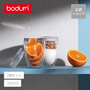 グラス おしゃれ プラスチック ダブルウォールタンブラー 公式 ボダム パヴィーナ トゥー ゴー 2個セット 300ml BODUM K11849-10SA SALE ギフト