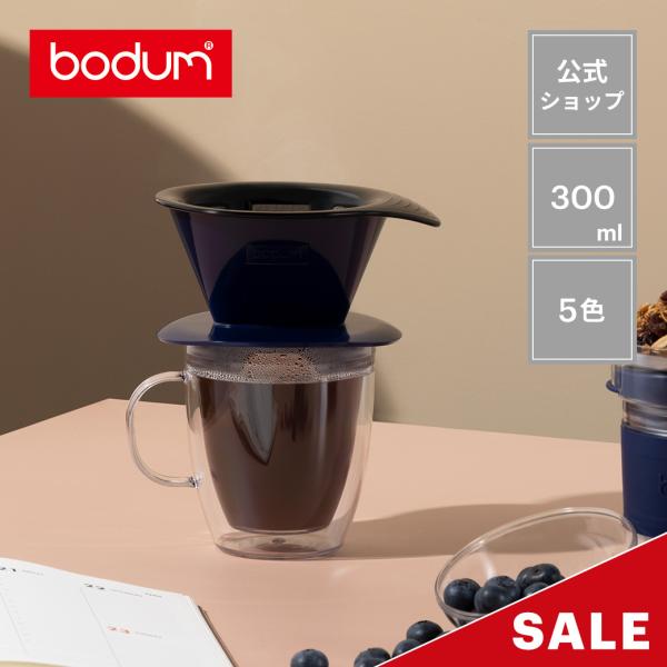 ドリップ コーヒーメーカー 公式 ボダム プアオーバー 350ml BODUM POUR OVER ...