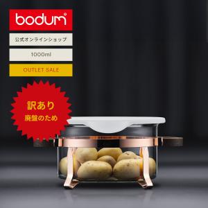 bodum（ボダム） ◇アウトレットセール50％OFF！特別価格！（廃盤の