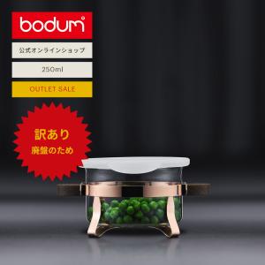 bodum（ボダム） ◇アウトレットセール50％OFF！特別価格！（廃盤の