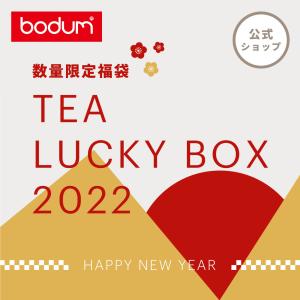 公式 数量限定 福袋 ボダム BODUM ティー ラッキーボックス 2022 ティープレス ティーポット ダブルウォール グラス タンブラー
